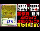 ポケカ新弾【メガブレイブ&メガシンフォニア】 発売から1週間後の買取相場《66枚/週》｜08月01日～08月08日 ＜20円以上騰落＞ #ポケモンカードゲーム #ポケモンカード