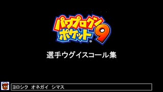 パワポケ9選手ウグイスコール集