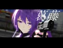 【MMD】デフォ子の葛藤