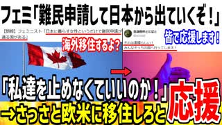 【応援】フェミ「このままだと難民申請で日本から出ていくぞ！」→さっさと移住しろと応援されてしまう...