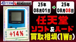【任天堂】ゲームソフト&ハード 買取相場《119点/週》｜08月01日～08月08日 ＜400円以上騰落＞ #ニンテンドー  #switch #スイッチ #レトロゲーム