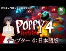 【ポピープレイタイム チャプター４】おもちゃ会社の地獄に迫るサバイバルホラー　＃1【ゆっくり実況】