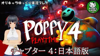 【ポピープレイタイム チャプター４】おもちゃ会社の地獄に迫るサバイバルホラー　＃1【ゆっくり実況】