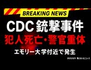 ◆CDC銃撃事件 犯人死亡・警官重体 エモリー大学付近で発生