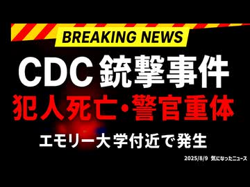 ◆CDC銃撃事件 犯人死亡・警官重体 エモリー大学付近で発生
