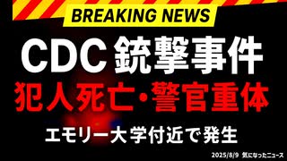 ◆CDC銃撃事件 犯人死亡・警官重体 エモリー大学付近で発生