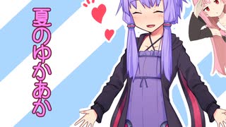 夏のゆかあか
