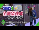 【シムズ4】全願望達成チャレンジ#41【ゆっくり実況】