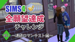 【シムズ4】全願望達成チャレンジ#41【ゆっくり実況】