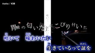 【歌ってカバー】DOGDOG 虻瀬 【צבוע לבנה】
