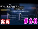 【実況】いつ襲われるか分らないドキドキプレイを楽しむ「SYNDUALITY Echo of Ada」を遊んでみた #68