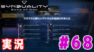 【実況】いつ襲われるか分らないドキドキプレイを楽しむ「SYNDUALITY Echo of Ada」を遊んでみた #68