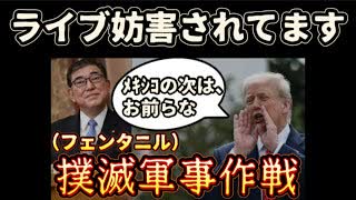 20250809_【メキシコの次は、日本なw】トランプ大統領、ついにフェソ夕ニﾉﾚ問題に関して、軍事作戦行動を公言！