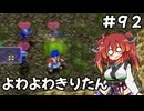 【トルネコ3】よわよわきりたん_♯92【封素ガーゴイルNG集】