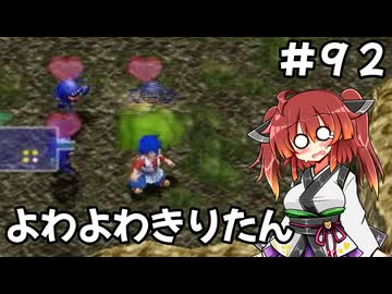 【トルネコ3】よわよわきりたん_♯92【封素ガーゴイルNG集】