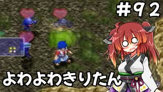 【トルネコ3】よわよわきりたん_♯92【封素ガーゴイルNG集】
