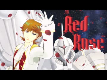 【MMDガンダム】Red Rose【白騎士エグザベ・オリベ】フリモメンSVカバー