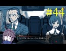 【#44】お喋りが初見で挑む都市伝説解体センター【碧宙ひらく】