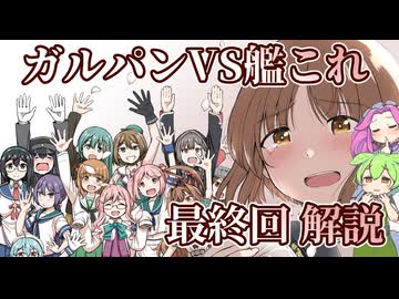 【コミックマーケット106】『ガルパンVS艦これ第七話（最終話）』【ずんだもん・四国めたん解説】