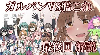 【コミックマーケット106】『ガルパンVS艦これ第七話（最終話）』【ずんだもん・四国めたん解説】
