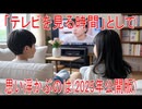 【動画News】「テレビを見る時間」として思い浮かぶのは(2025年公開版)(2025/08/14)