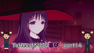 【実況】四半世紀振りの喜びを分かち合うToHeartリメイク来栖川先輩編Part14