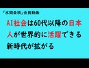 第990回『AI社会は60代以降の日本人が世界的に活躍できる新時代が拡がる』【「水間条項」会員動画】