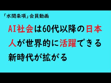 第990回『AI社会は60代以降の日本人が世界的に活躍できる新時代が拡がる』【「水間条項」会員動画】