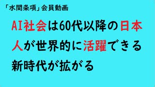 第990回『AI社会は60代以降の日本人が世界的に活躍できる新時代が拡がる』【「水間条項」会員動画】