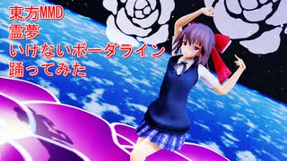 東方MMD　霊夢　いけないボーダライン　踊ってみた