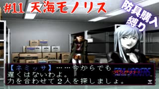 【生放送アーカイブ】『デビルサマナー ソウルハッカーズ』Part11 2025.8.7放送分