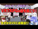 【TRPG】まさかのVRC収録？！プリパラTRPGとVRTRPGの話を聞こう！:213回