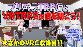 【TRPG】まさかのVRC収録？！プリパラTRPGとVRTRPGの話を聞こう！:213回