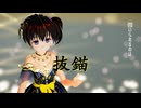 【MMD艦これ】抜錨(長良型)A