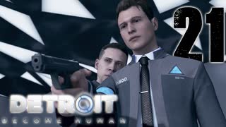 # 21 天才と変態は紙一重。【Detroit: Become Human - デトロイトビカムヒューマン -実況】
