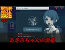 【ネタバレ注意】あざみちゃんの決意【都市伝説解体センター】#47