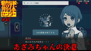 【ネタバレ注意】あざみちゃんの決意【都市伝説解体センター】#47