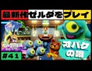 【新作】ゼルダの伝説 知恵のかりもの #４１【広島弁】