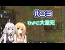 【Rimworld】（#03）あかりのおもちゃ村【弦巻マキ・紲星あかり実況プレイ】