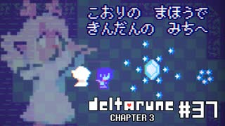 【実況】こおりのまほうと聞いて不穏になるRPG【DELTARUNE Chapter3】part37
