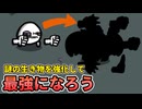 【BROTATO】謎の生き物を強化するよ
