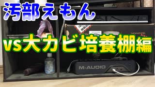 汚部えもん vs大カビ培養棚編