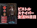 元ソロプレデターのバンガでピストルスナイパー生活95日目日本1位が見せる1スコモク抜き