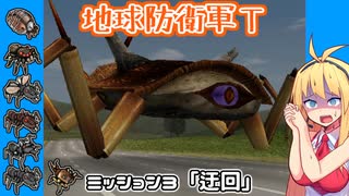 【地球防衛軍T】とあるEDFの黒歴史Part3【VOICEROID実況】