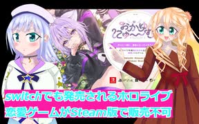 switchでも発売されるホロライブ恋愛ゲームがSteam版で販売不可、諸般の事情てやっぱり・・・、桜乃そら彩澄りりせボイスロイド解説