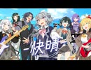 【六花,マキ,ゆかり,モカ,フリモメン】快晴 / Orangestar【SynthesizerVカバー】