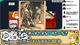 ゆっくり文庫ラジオ「太陽系最後の日・感想」【ニコ生切り抜き】【中の人】【2025/7/26】
