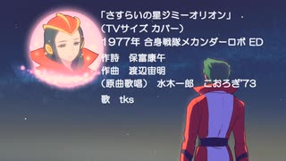 【歌ってみた 】【カバー】さすらいの星ジミーオリオン TVサイズ（合身戦隊メカンダーロボ ED）【COVER】