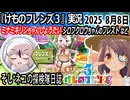 「けものフレンズ3」実況　ミナミキリンちゃんしょうたい　シロフクロウちゃんのフレスト　ネタバレ注意　など　2025 8月8日