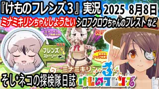 「けものフレンズ3」実況　ミナミキリンちゃんしょうたい　シロフクロウちゃんのフレスト　ネタバレ注意　など　2025 8月8日